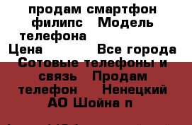 продам смартфон филипс › Модель телефона ­ Xenium W732 › Цена ­ 3 000 - Все города Сотовые телефоны и связь » Продам телефон   . Ненецкий АО,Шойна п.